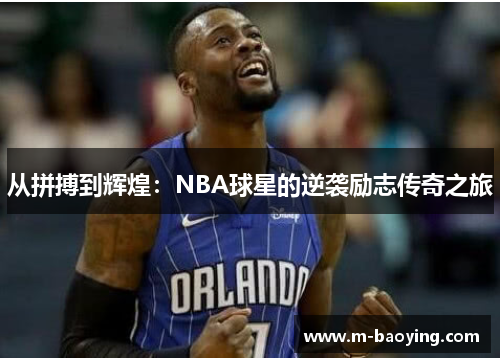 从拼搏到辉煌：NBA球星的逆袭励志传奇之旅